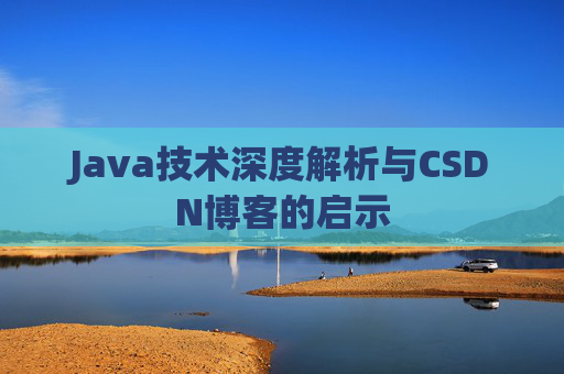 Java技术深度解析与CSDN博客的启示
